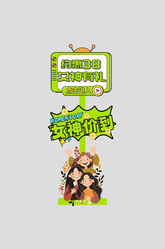 创意38妇女节整套活动物料指示牌-众图网