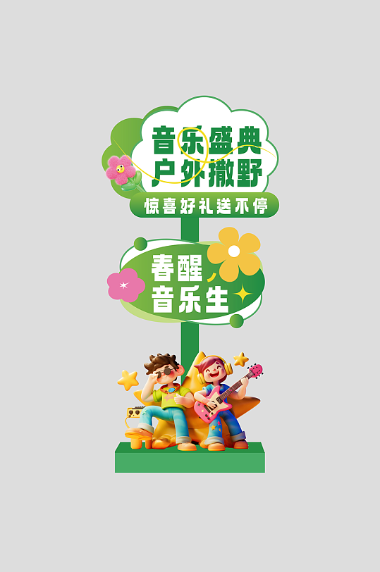春季主题音乐节演出活动整套活动物料指示牌-众图网