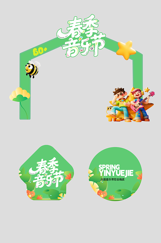 春季主题音乐节演出活动整套活动物料拱门-众图网