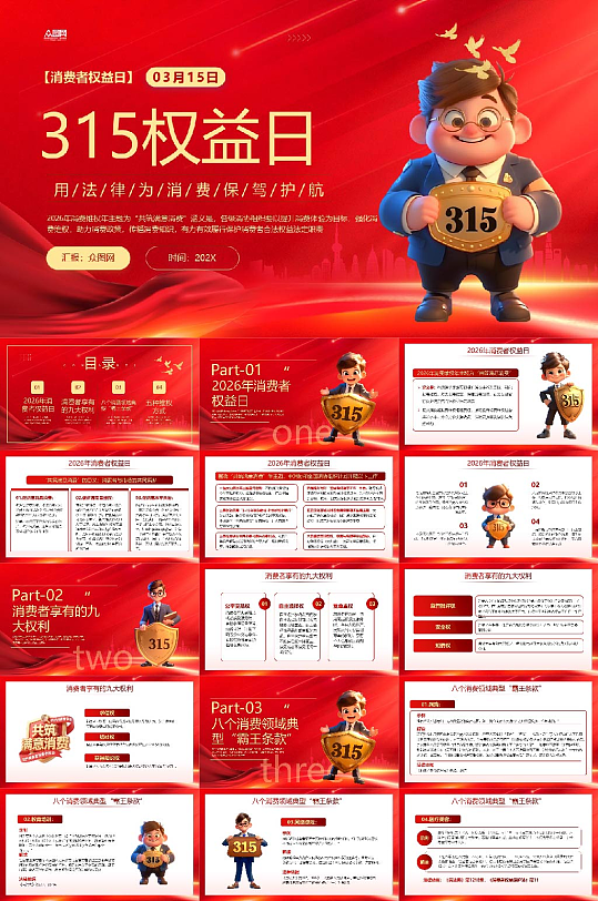 创意315消费者权益日PPT模版-众图网