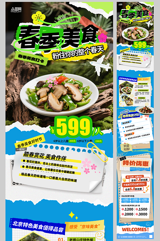 春季餐饮美食菜品长图推文海报-众图网