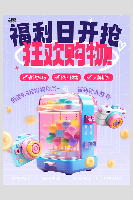 福利开抢送福利小红书海报-众图网