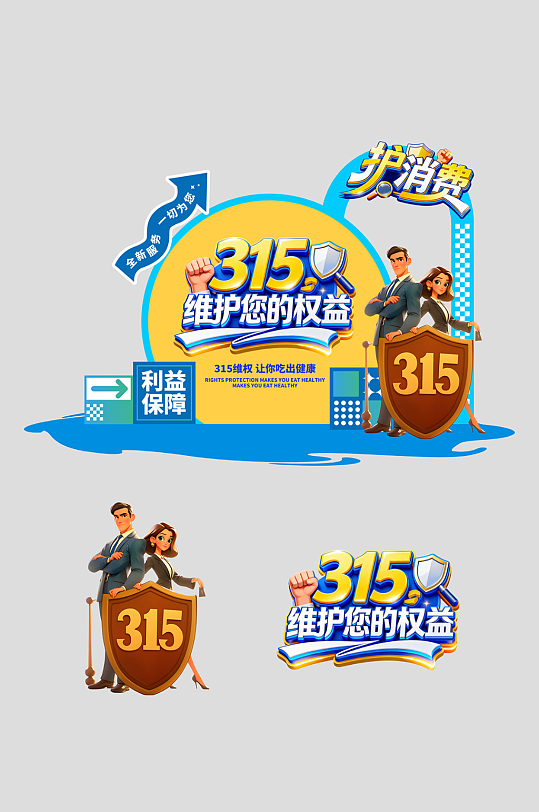 315消费者权益日主题美陈-众图网