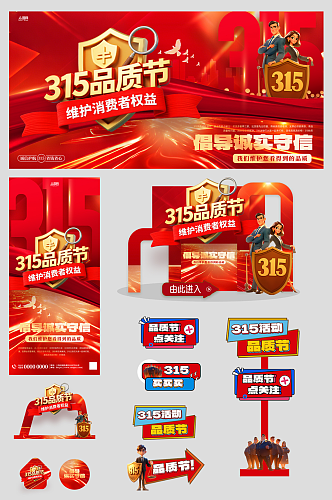 创意315消费者权益日品质节活动物料