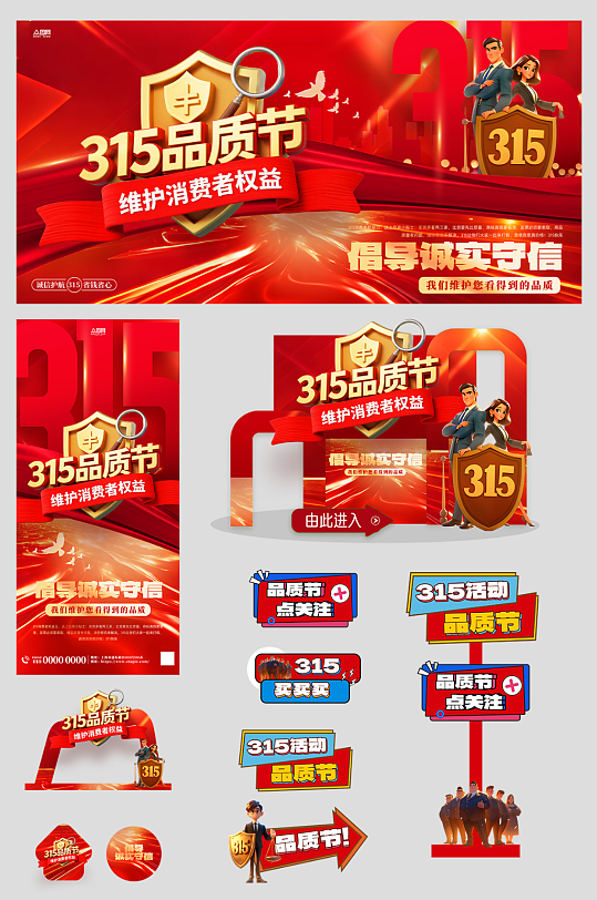 创意315消费者权益日品质节活动物料-众图网