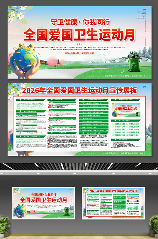 2026年第38个全国爱国卫生月展板-众图网