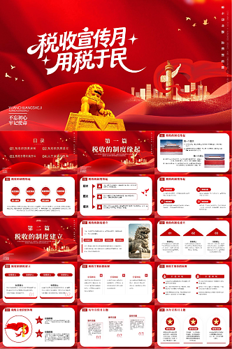 红色税局纳税宣传税收宣传月PPT