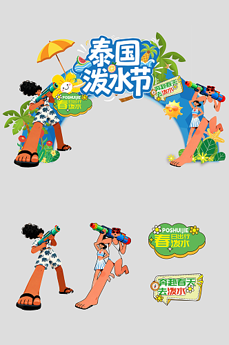 创意泼水节活动狂欢美陈布置