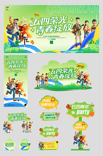 54五四青年节整套活动物料