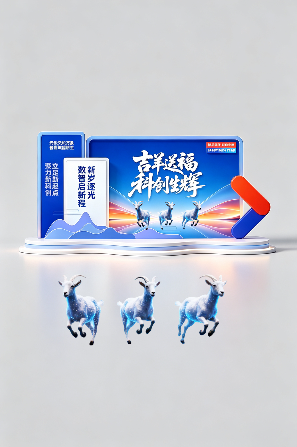 企业风科技感2027年羊年美陈素材