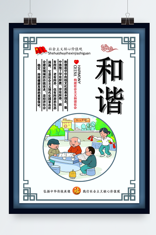 和谐主题社会主义核心价值观海报