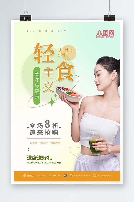简约健康轻食沙拉店打折促销宣传人物海报