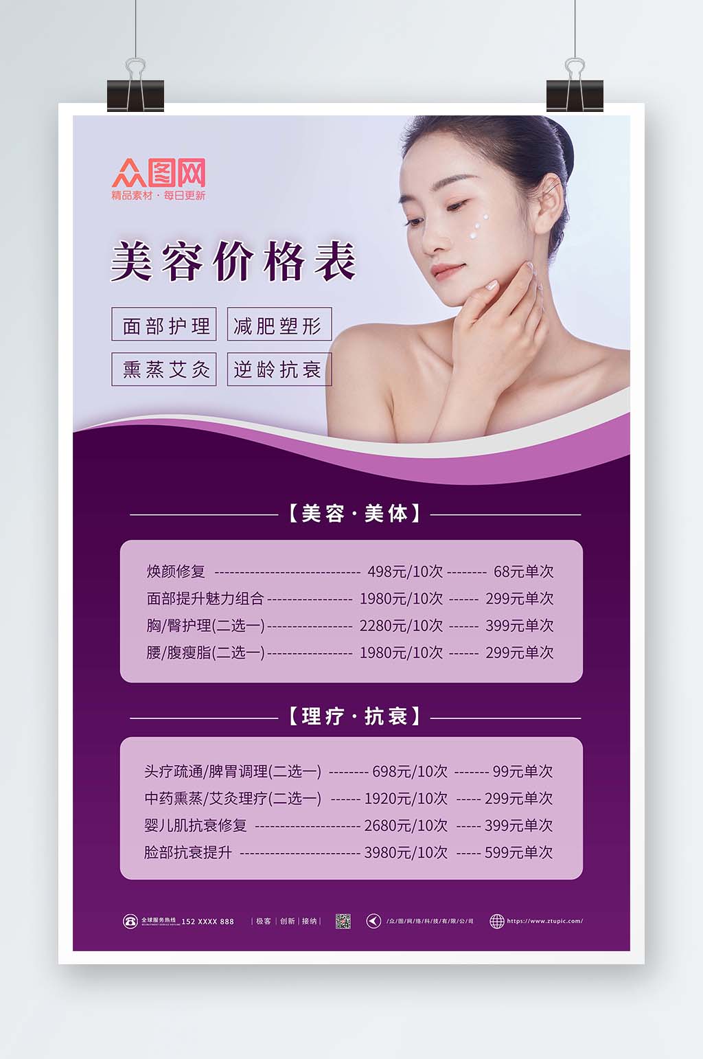 紫色简约美容店皮肤管理价目表海报素材