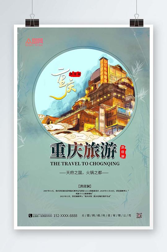 重庆城市旅游洪崖洞中国风插画海报