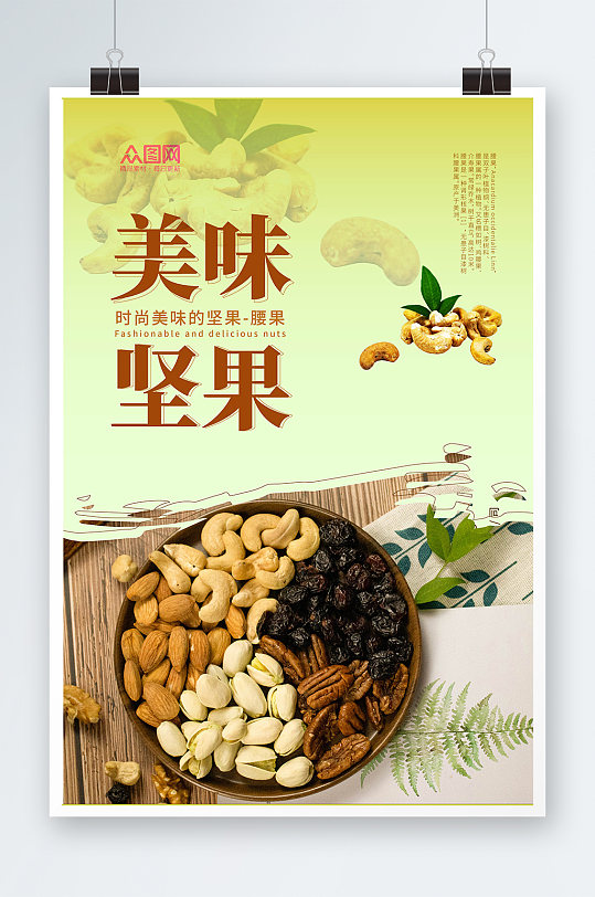 美味坚果腰果坚果宣传海报
