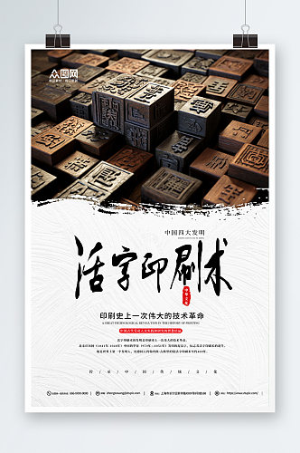 活字印刷术中华文化四大发明展板