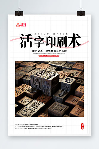 中华文化四大发明活字印刷术展板