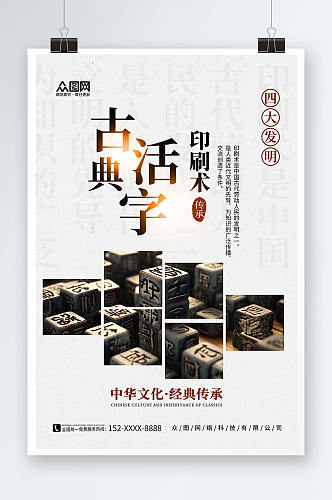 中国古典中华文化四大发明活字印刷术海报