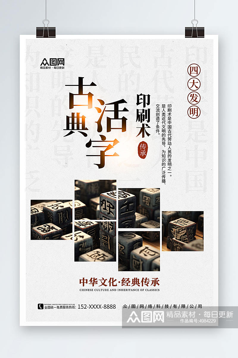中国古典中华文化四大发明活字印刷术海报素材
