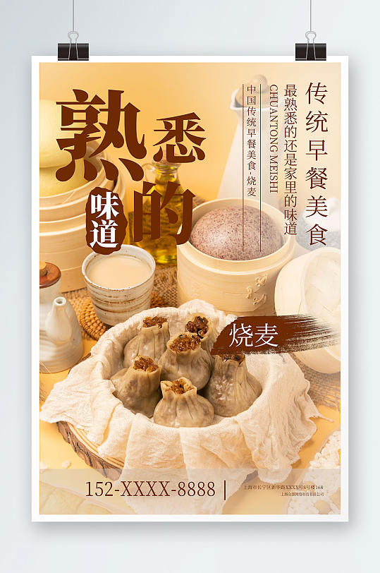 中国民间传统早餐美食烧麦海报