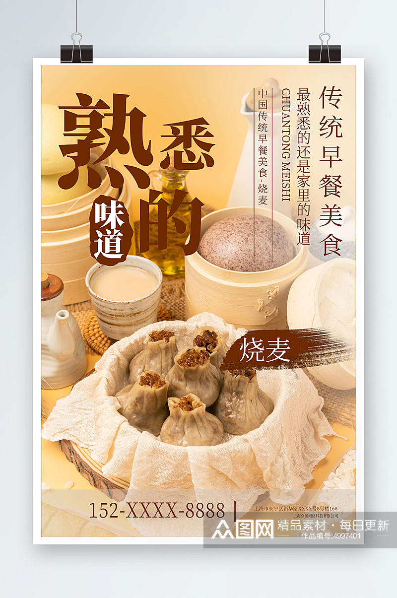 中国民间传统早餐美食烧麦海报素材