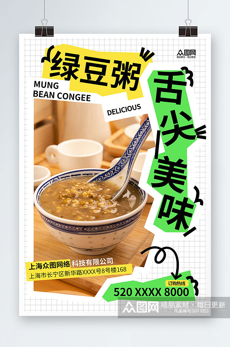 舌尖美味绿豆粥绿豆沙解暑甜品海报素材