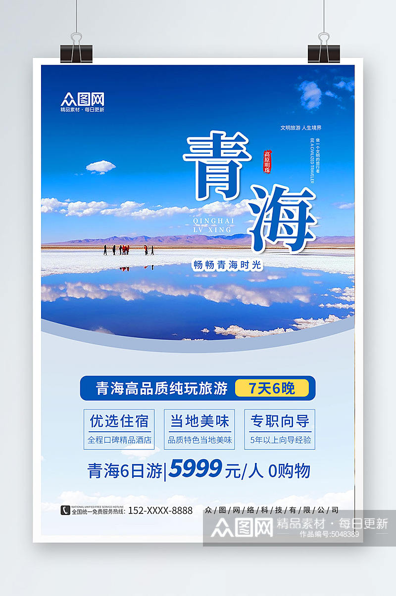 国内甘肃青海旅游旅行社海报素材