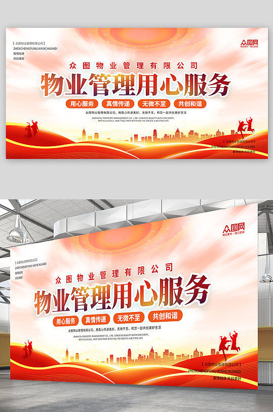 简约物业管理中心用心服务物业宣传展板-众图网