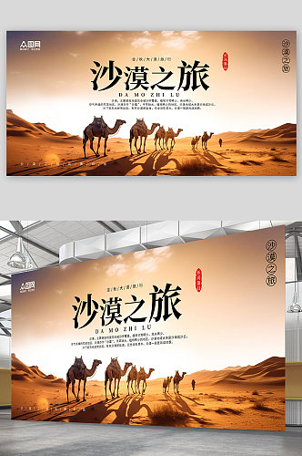 沙漠旅游旅宣传展板