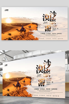 创意沙漠旅游旅行宣传展板