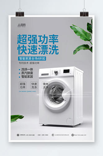 超强功率洗衣机家电产品促销宣传海报