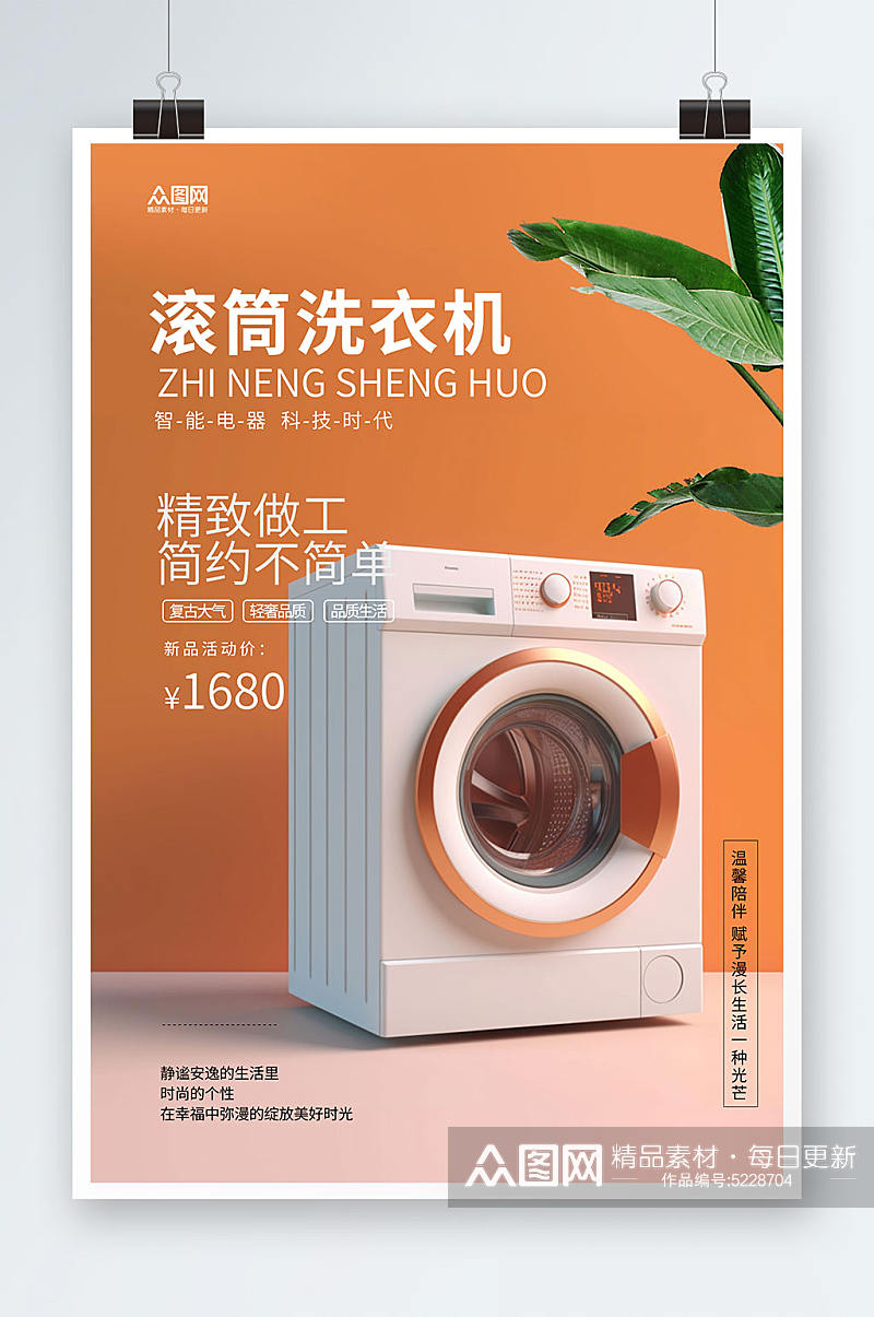 滚筒洗衣机家电产品促销宣传海报素材