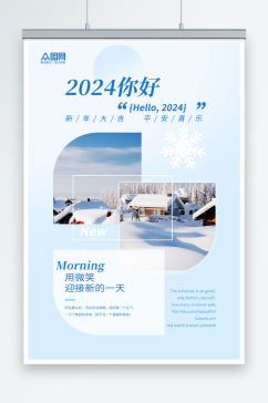 蓝色2024你好日签海报