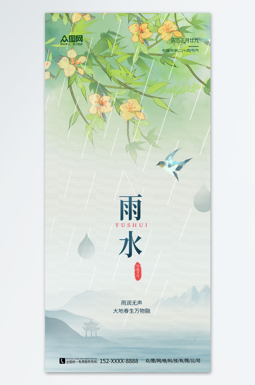 简约二十四节气雨水海报素材