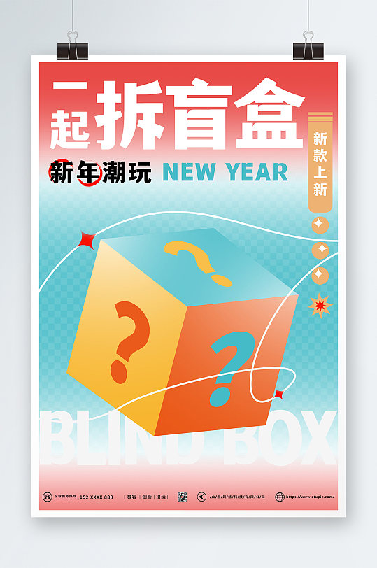 波普渐变撞色扁平新年创意盲盒海报