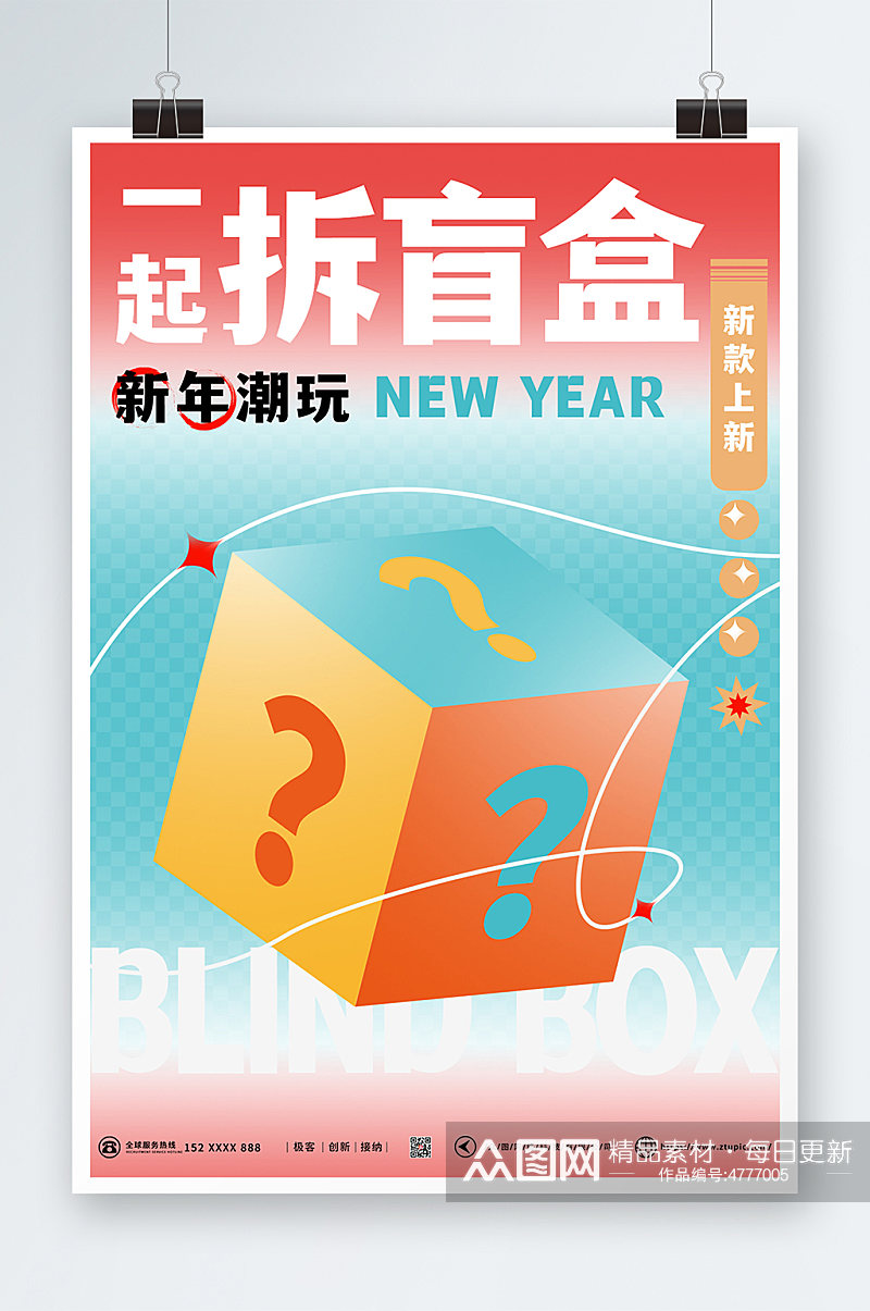 波普渐变撞色扁平新年创意盲盒海报素材