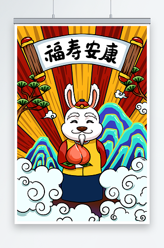 国潮风福寿安康水果祝福兔年插画