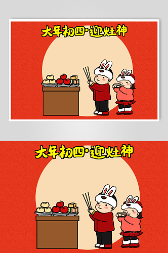 大年初四迎灶神新年春节年俗人物兔年插画