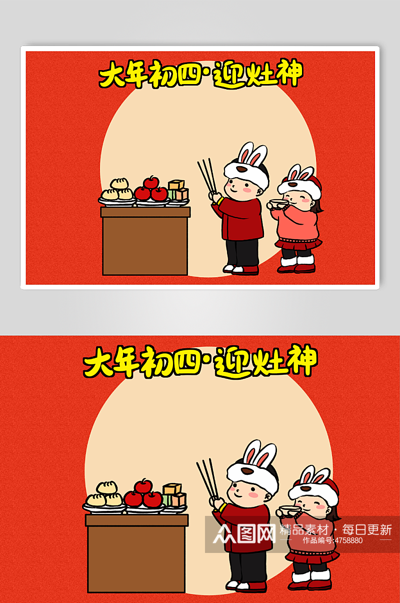 大年初四迎灶神新年春节年俗人物兔年插画素材