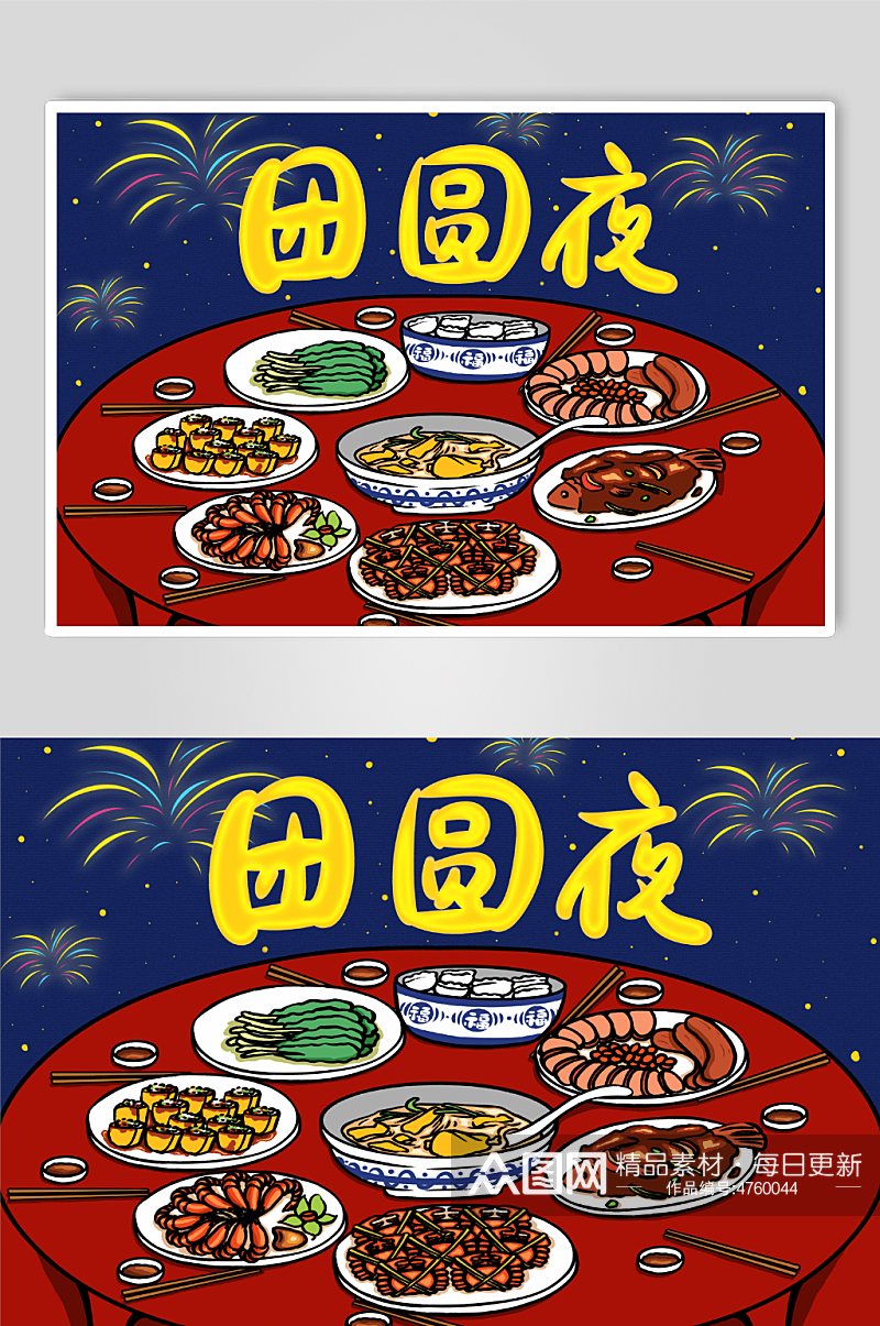 除夕团圆年夜饭新年春节除夕年夜饭美食插画素材