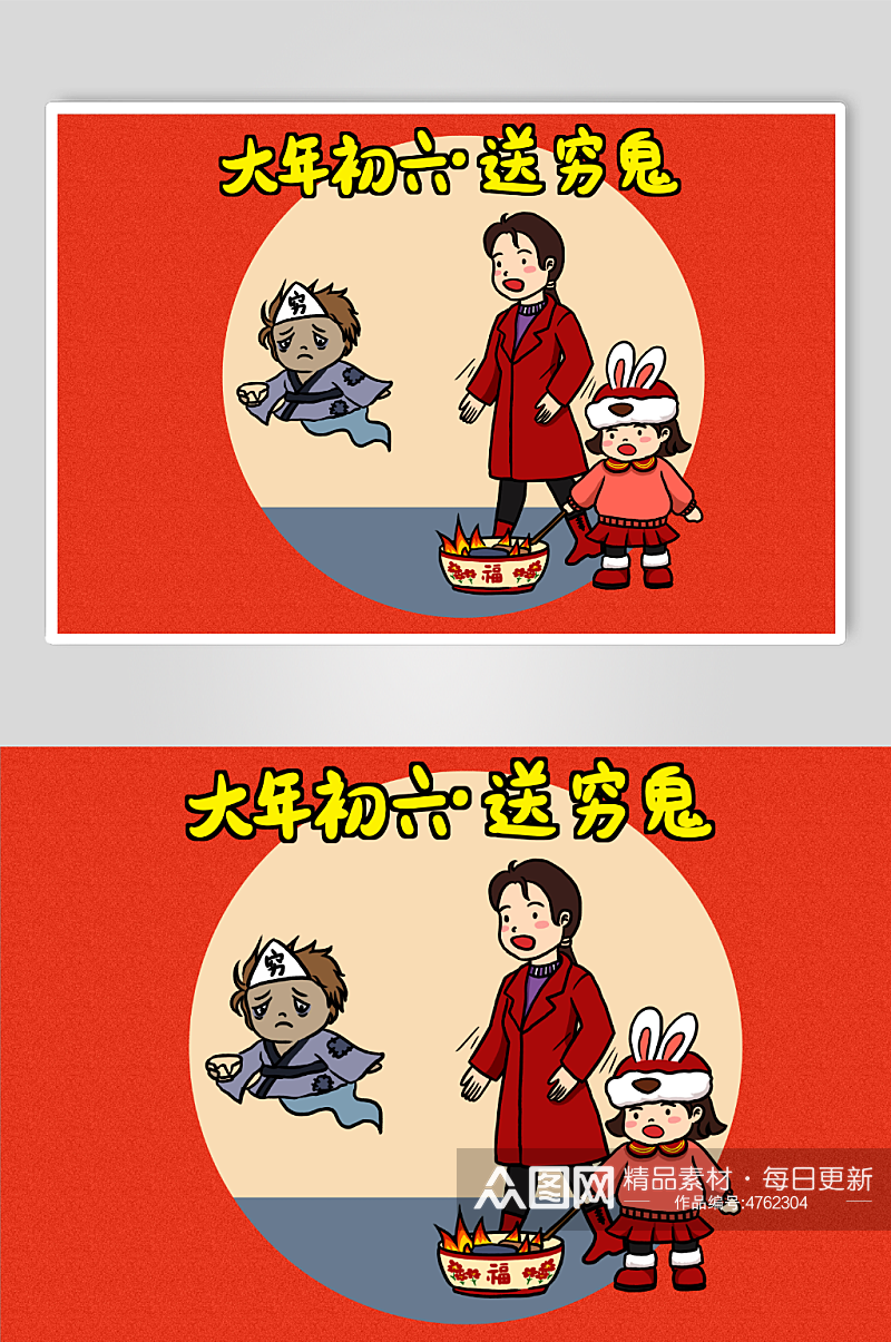 大年初六送穷鬼新年春节年俗人物兔年插画素材