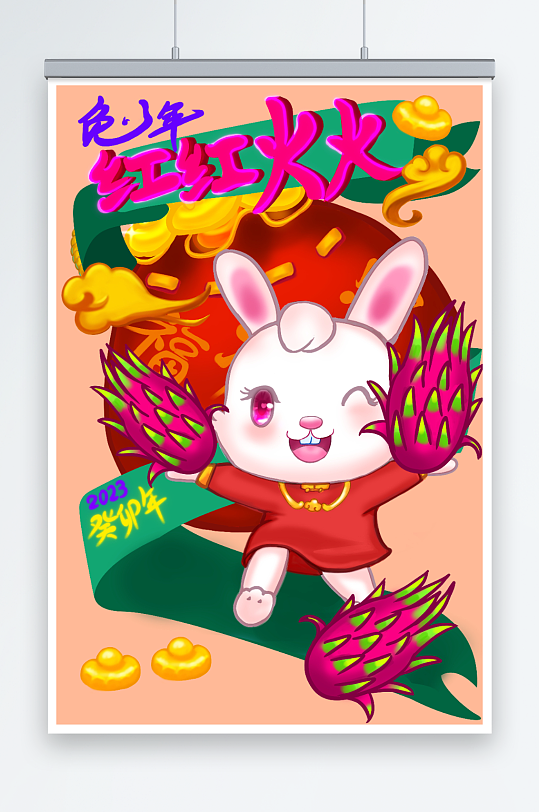 红红火火的小兔子水果祝福兔年插画