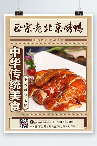 美味北京烤鸭美食促销海报