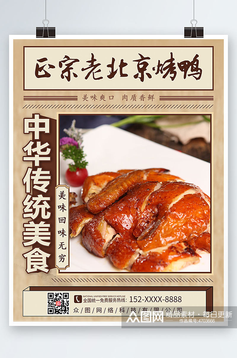 美味北京烤鸭美食促销海报素材