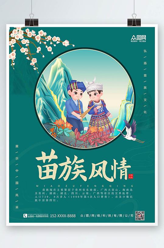 少数民族风情国潮苗族宣传海报