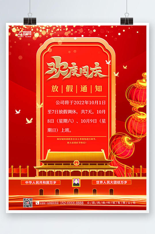 红色党建大气十一国庆节放假通知背景海报