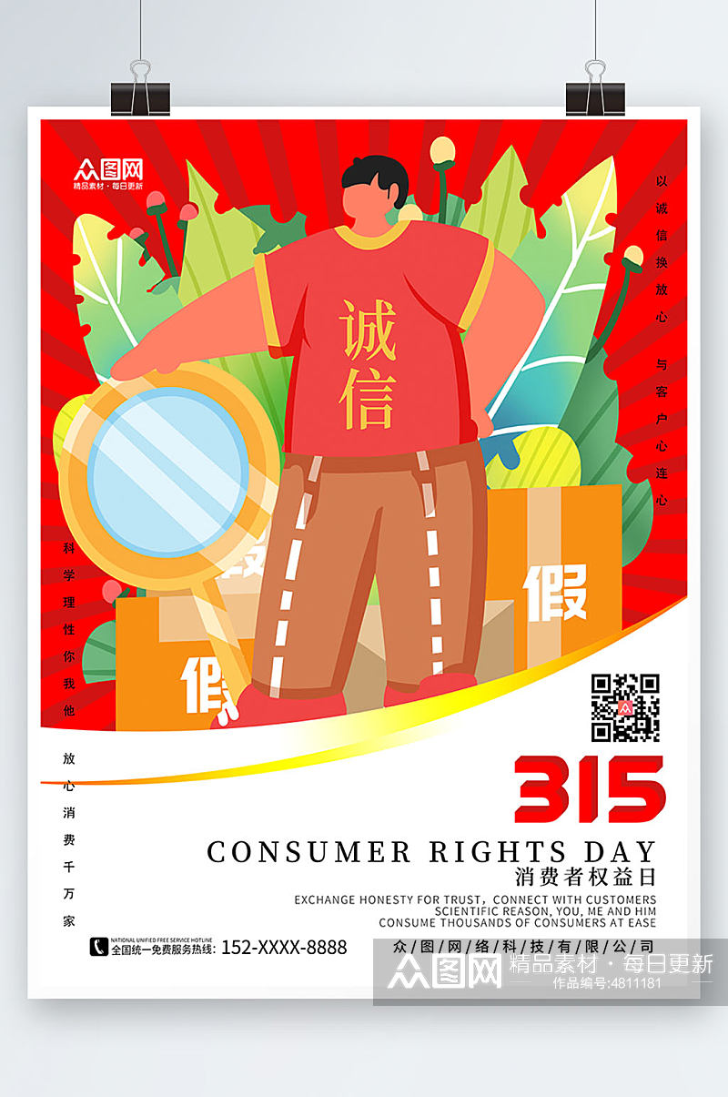 红色插画风315消费者权益日海报素材