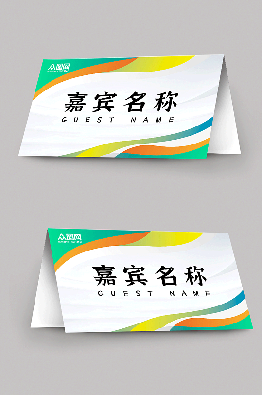 简约企业嘉宾名称姓名台卡桌卡桌牌-众图网