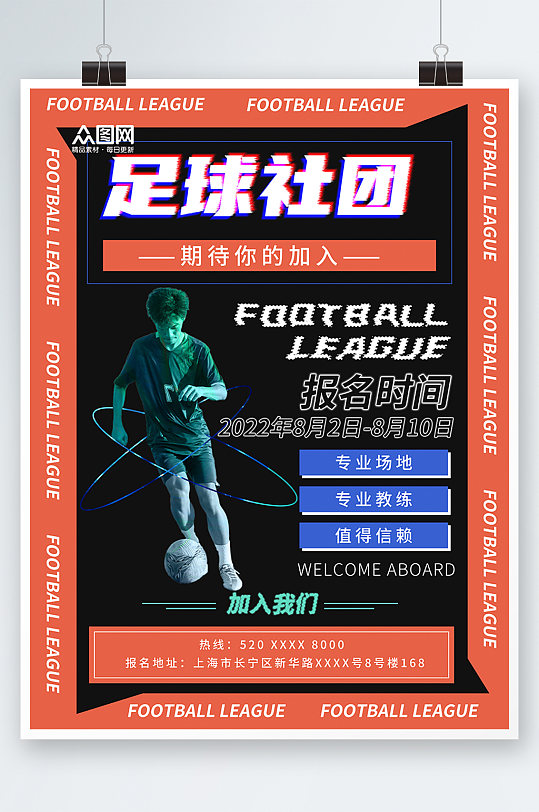 炫酷足球社团宣传招新海报