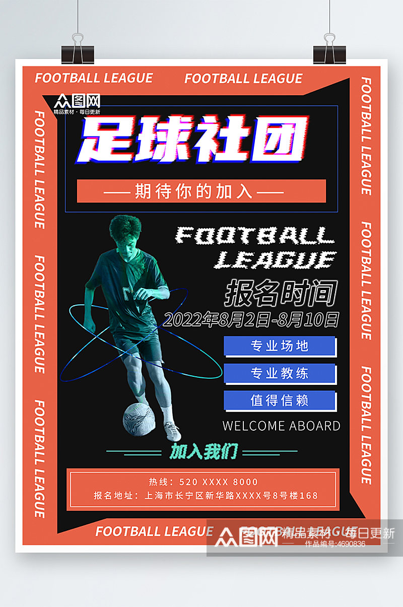 炫酷足球社团宣传招新海报素材